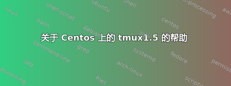 关于 Centos 上的 tmux1.5 的帮助