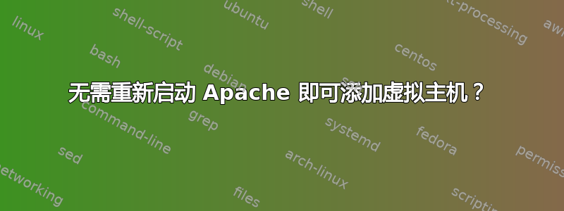 无需重新启动 Apache 即可添加虚拟主机？