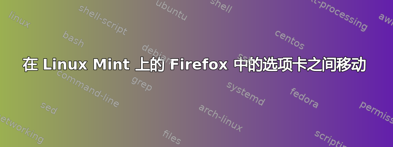 在 Linux Mint 上的 Firefox 中的选项卡之间移动