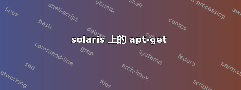 solaris 上的 apt-get