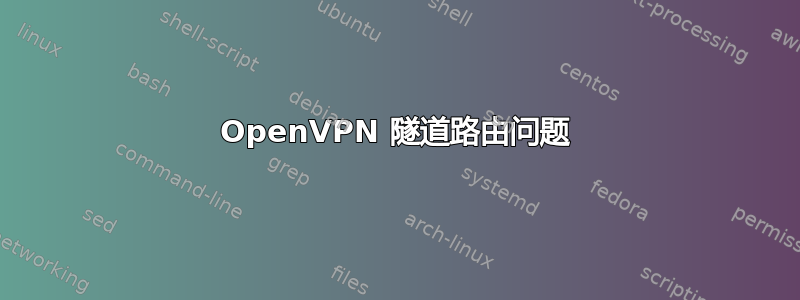 OpenVPN 隧道路由问题