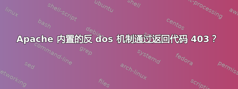 Apache 内置的反 dos 机制通过返回代码 403？