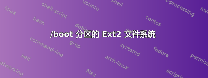 /boot 分区的 Ext2 文件系统