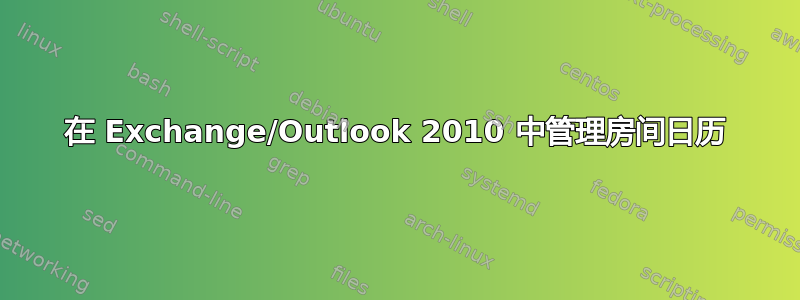 在 Exchange/Outlook 2010 中管理房间日历