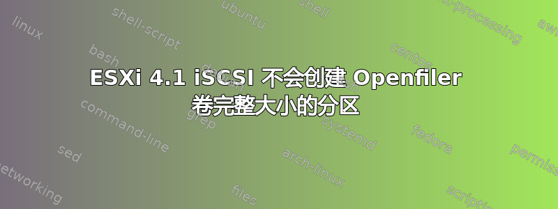 ESXi 4.1 iSCSI 不会创建 Openfiler 卷完整大小的分区