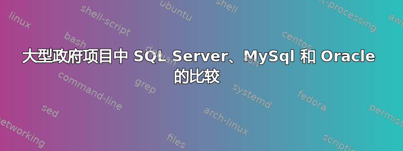 大型政府项目中 SQL Server、MySql 和 Oracle 的比较 