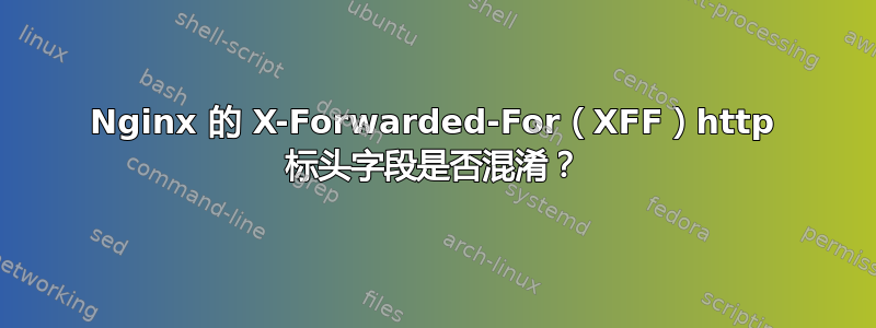 Nginx 的 X-Forwarded-For（XFF）http 标头字段是否混淆？