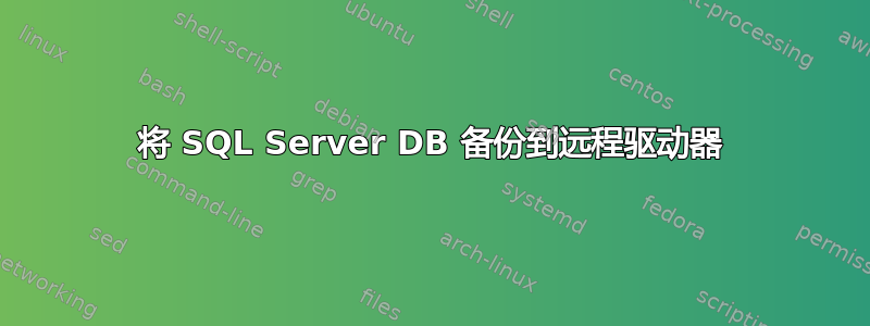 将 SQL Server DB 备份到远程驱动器