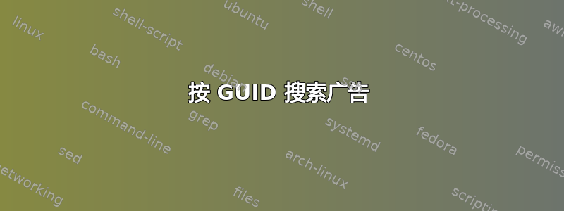 按 GUID 搜索广告