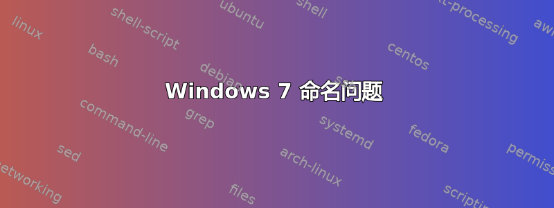 Windows 7 命名问题