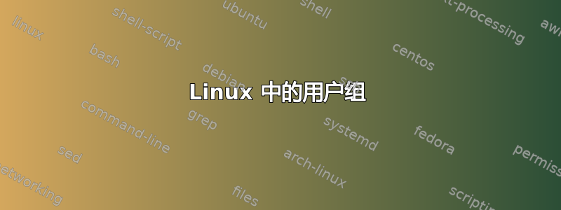 Linux 中的用户组