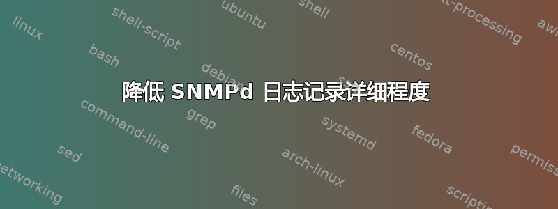 降低 SNMPd 日志记录详细程度