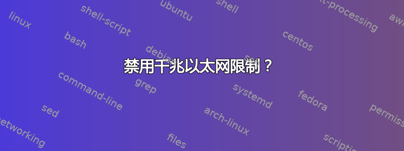 禁用千兆以太网限制？