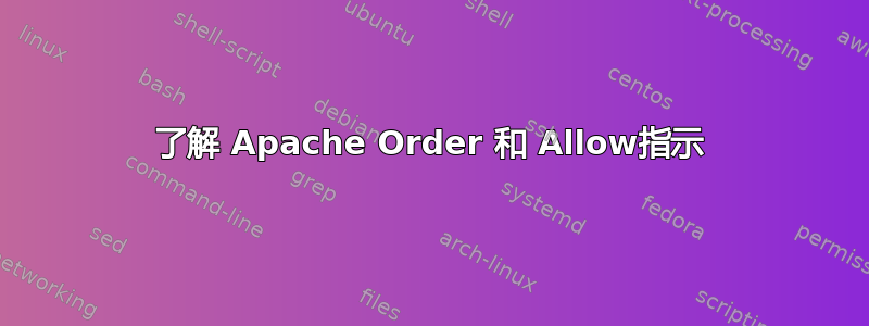 了解 Apache Order 和 Allow指示