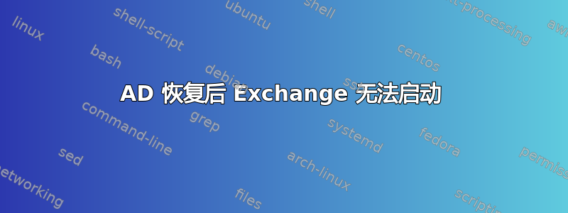 AD 恢复后 Exchange 无法启动