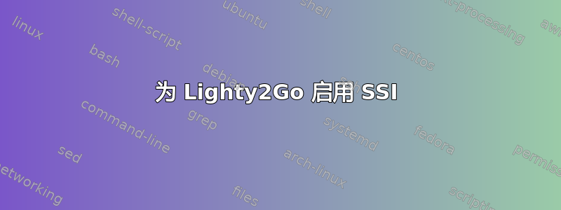 为 Lighty2Go 启用 SSI