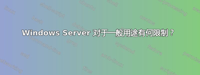 Windows Server 对于一般用途有何限制？