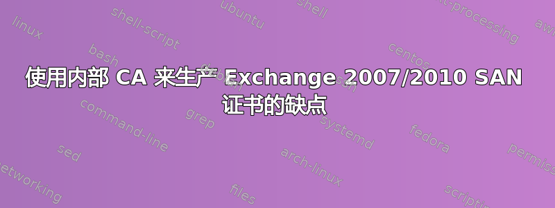 使用内部 CA 来生产 Exchange 2007/2010 SAN 证书的缺点