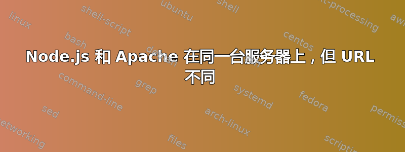 Node.js 和 Apache 在同一台服务器上，但 URL 不同