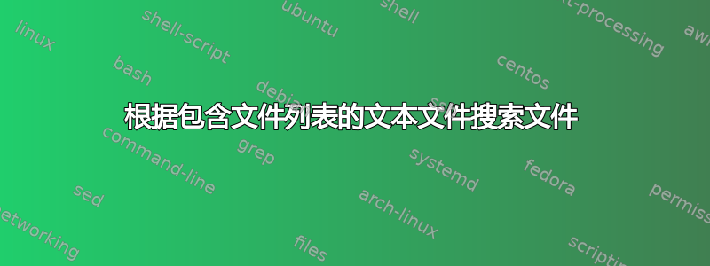 根据包含文件列表的文本文件搜索文件