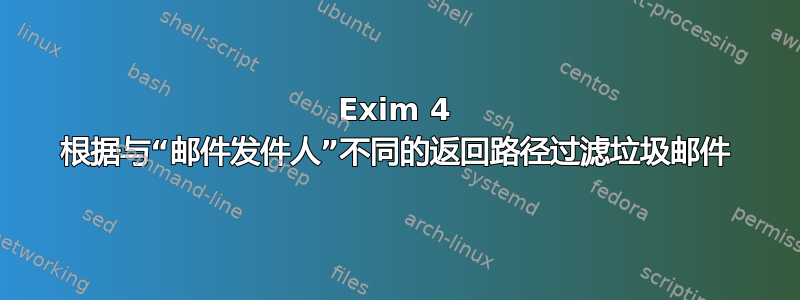 Exim 4 根据与“邮件发件人”不同的返回路径过滤垃圾邮件