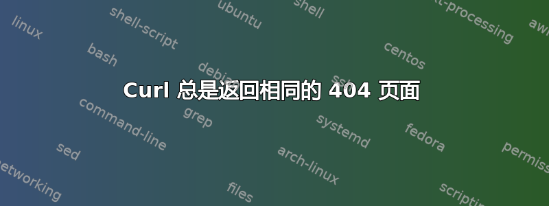 Curl 总是返回相同的 404 页面