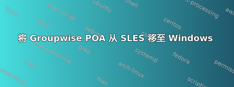 将 Groupwise POA 从 SLES 移至 Windows