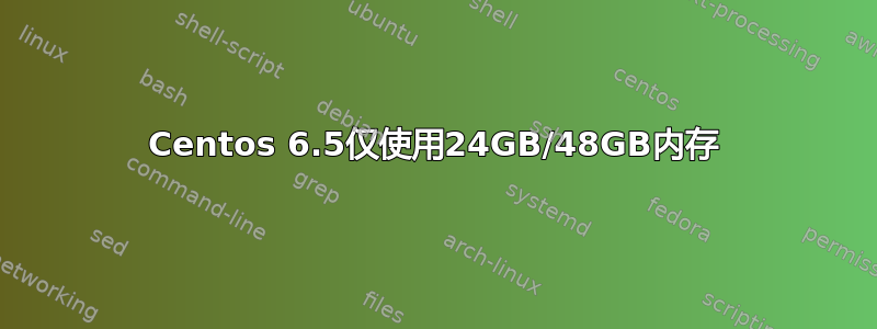 Centos 6.5仅使用24GB/48GB内存