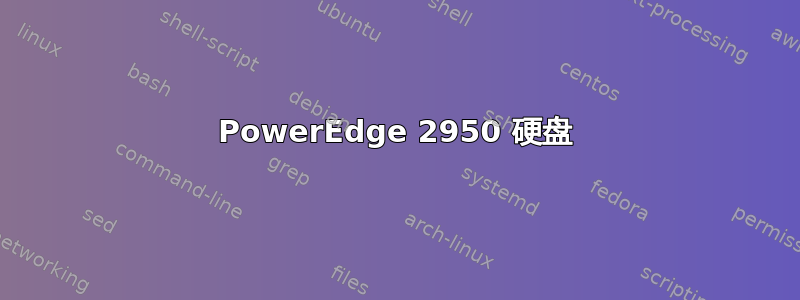 PowerEdge 2950 硬盘