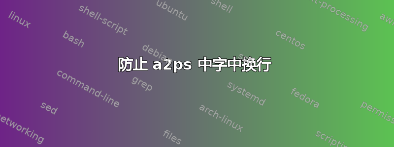 防止 a2ps 中字中换行