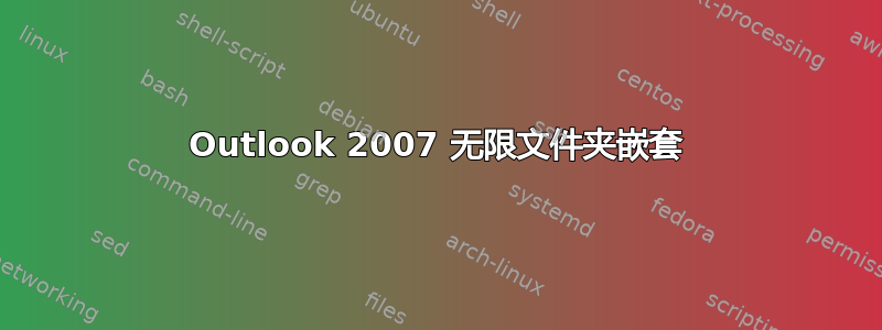 Outlook 2007 无限文件夹嵌套