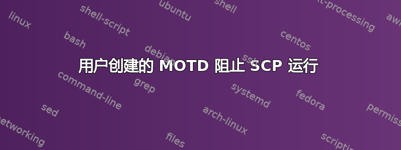 用户创建的 MOTD 阻止 SCP 运行