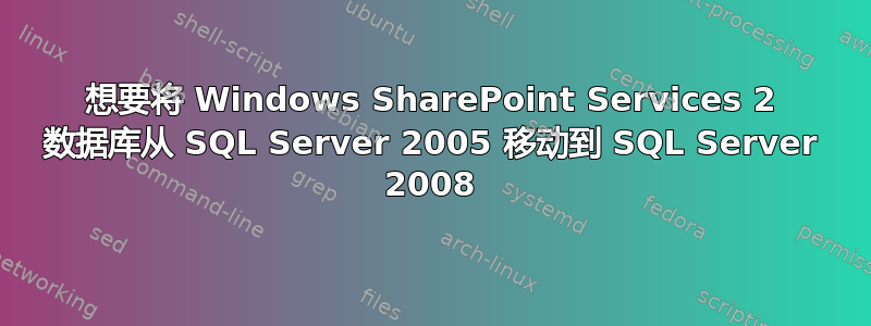 想要将 Windows SharePoint Services 2 数据库从 SQL Server 2005 移动到 SQL Server 2008