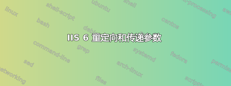 IIS 6 重定向和传递参数