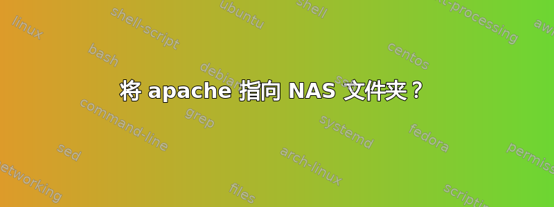 将 apache 指向 NAS 文件夹？