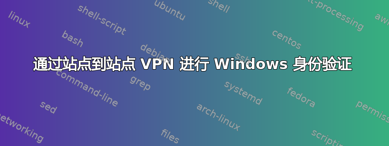 通过站点到站点 VPN 进行 Windows 身份验证