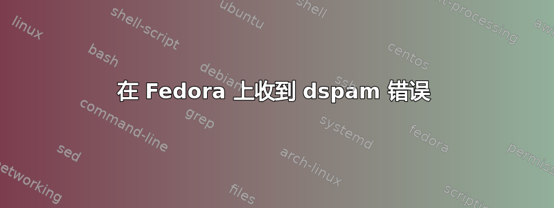 在 Fedora 上收到 dspam 错误