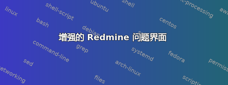 增强的 Redmine 问题界面