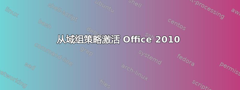 从域组策略激活 Office 2010