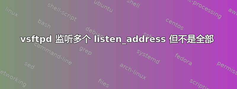 vsftpd 监听多个 listen_address 但不是全部