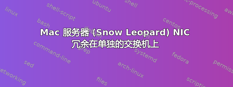 Mac 服务器 (Snow Leopard) NIC 冗余在单独的交换机上