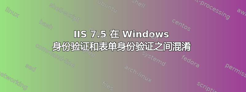 IIS 7.5 在 Windows 身份验证和表单身份验证之间混淆