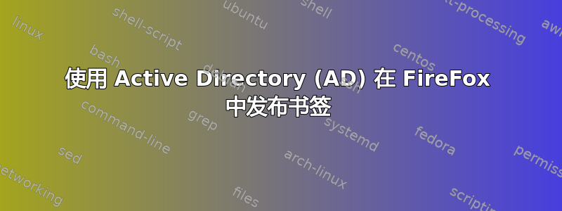 使用 Active Directory (AD) 在 FireFox 中发布书签