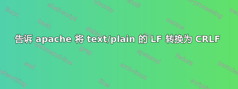 告诉 apache 将 text/plain 的 LF 转换为 CRLF