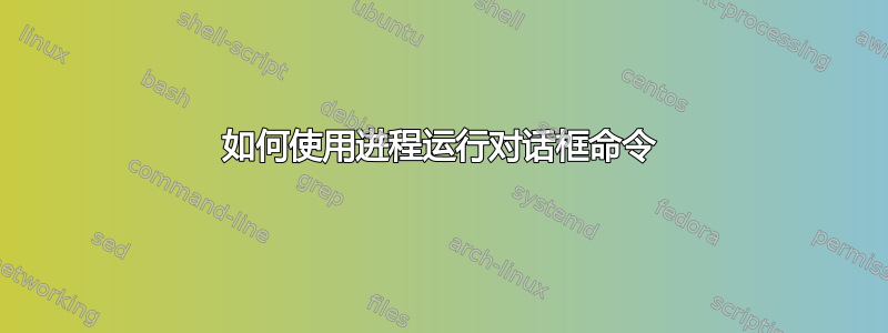 如何使用进程运行对话框命令