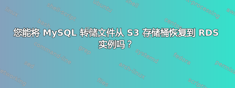 您能将 MySQL 转储文件从 S3 存储桶恢复到 RDS 实例吗？