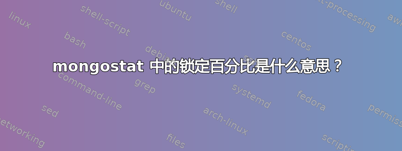 mongostat 中的锁定百分比是什么意思？