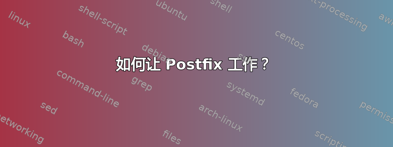 如何让 Postfix 工作？