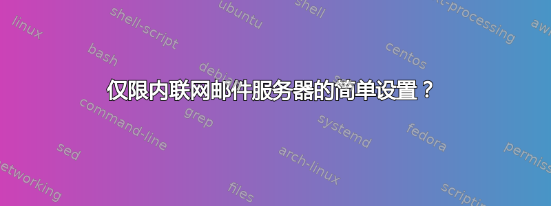 仅限内联网邮件服务器的简单设置？