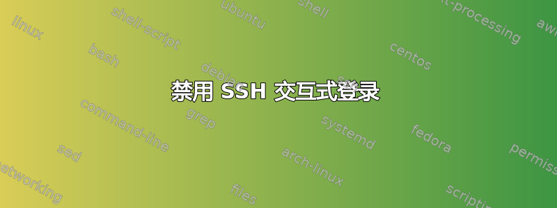 禁用 SSH 交互式登录